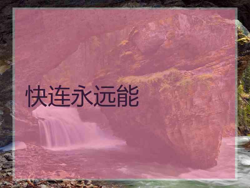 快连永远能