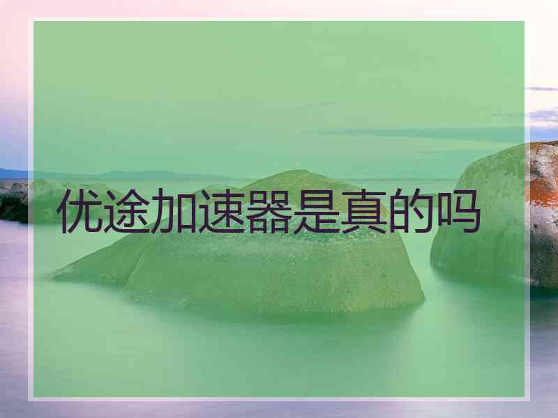 优途加速器是真的吗