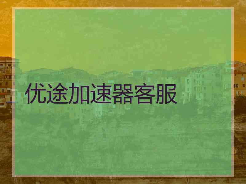 优途加速器客服
